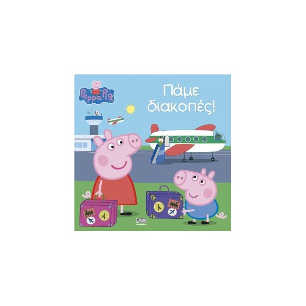 PEPPA PIG ΠΕΠΠΑ ΤΟ ΓΟΥΡΟΥΝΑΚΙ ΠΑΜΕ ΔΙΑΚΟΠΕΣ!