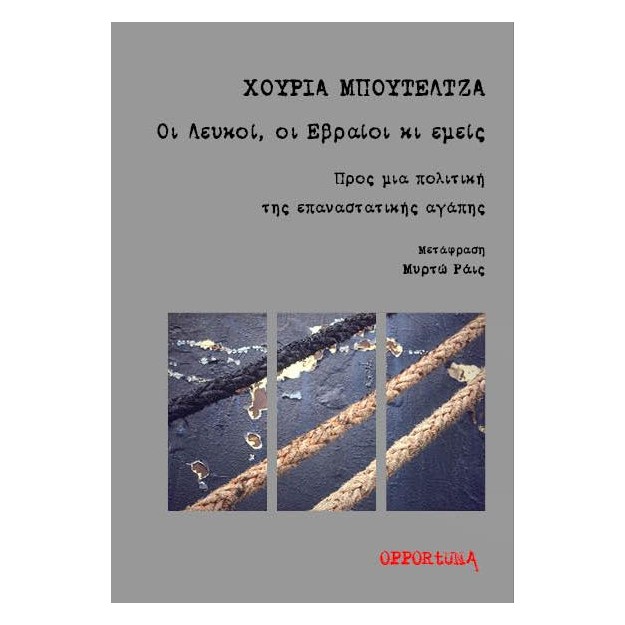 ΟΙ ΛΕΥΚΟΙ, ΟΙ ΕΒΡΑΙΟΙ ΚΙ ΕΜΕΙΣ ΠΡΟΣ ΜΙΑ ΠΟΛΙΤΙΚΗ ΤΗΣ ΕΠΑΝΑΣΤΑΤΙΚΗΣ ΑΓΑΠΗΣ