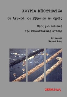 ΟΙ ΛΕΥΚΟΙ, ΟΙ ΕΒΡΑΙΟΙ ΚΙ ΕΜΕΙΣ ΠΡΟΣ ΜΙΑ ΠΟΛΙΤΙΚΗ ΤΗΣ ΕΠΑΝΑΣΤΑΤΙΚΗΣ ΑΓΑΠΗΣ