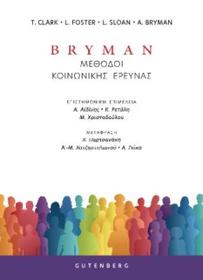 BRYMAN: ΜΕΘΟΔΟΙ ΚΟΙΝΩΝΙΚΗΣ ΕΡΕΥΝΑΣ (ΧΑΡΤΟΔΕΤΗ ΕΚΔΟΣΗ)