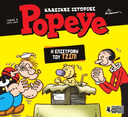 ΚΛΑΣΙΚΕΣ ΙΣΤΟΡΙΕΣ POPEYE 2 : Η ΕΠΙΣΤΡΟΦΗ ΤΟΥ ΤΖΙΠ