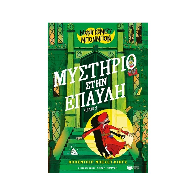 ΜΟΝΤΓΚΟΜΕΡΥ ΜΠΟΝΜΠΟΝ: ΜΥΣΤΗΡΙΟ ΣΤΗΝ ΕΠΑΥΛΗ, ΒΙΒΛΙΟ 3