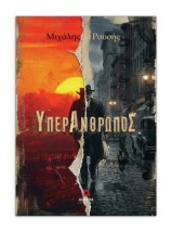 ΥΠΕΡΑΝΘΡΩΠΟΣ