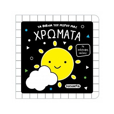 ΤΑ ΒΙΒΛΙΑ ΤΟΥ ΜΩΡΟΥ ΜΑΣ 2 ΧΡΩΜΑΤΑ