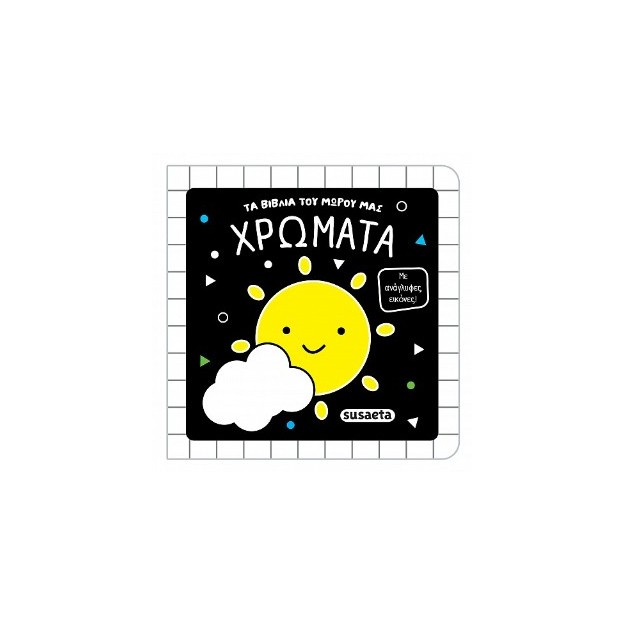 ΤΑ ΒΙΒΛΙΑ ΤΟΥ ΜΩΡΟΥ ΜΑΣ 2 ΧΡΩΜΑΤΑ