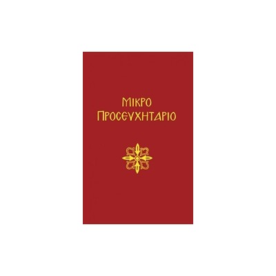 ΜΙΚΡΟ ΠΡΟΣΕΥΧΗΤΑΡΙΟΝ 3Η ΕΚΔΟΣΗ
