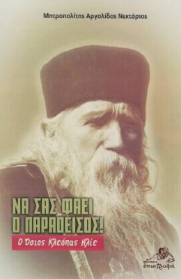 ΝΑ ΣΑΣ ΦΑΕΙ Ο ΠΑΡΑΔΕΙΣΟΣ! Ο ΟΣΙΟΣ ΚΛΕΟΠΑΣ ΗΛΙΕ