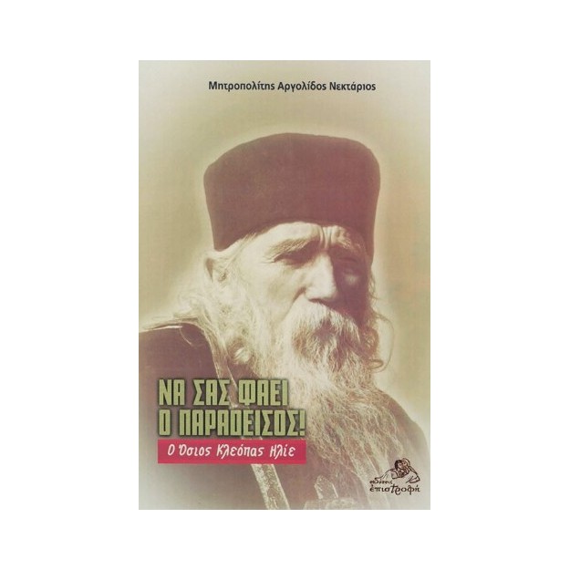ΝΑ ΣΑΣ ΦΑΕΙ Ο ΠΑΡΑΔΕΙΣΟΣ! Ο ΟΣΙΟΣ ΚΛΕΟΠΑΣ ΗΛΙΕ