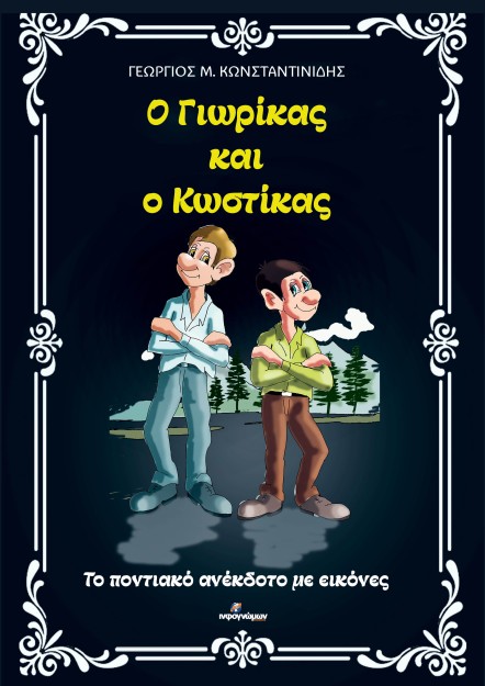 Ο ΓΙΩΡΙΚΑΣ ΚΑΙ Ο ΚΩΣΤΙΚΑΣ ΤΟ ΠΟΝΤΙΑΚΟ ΑΝΕΚΔΟΤΟ ΜΕ ΕΙΚΟΝΕΣ