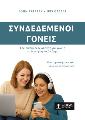 ΣΥΝΔΕΔΕΜΕΝΟΙ ΓΟΝΕΙΣ ΕΞΕΙΔΙΚΕΥΜΕΝΟΣ ΟΔΗΓΟΣ ΓΙΑ ΓΟΝΕΙΣ ΣΕ ΕΝΑΝ ΨΗΦΙΑΚΟ ΚΟΣΜΟ