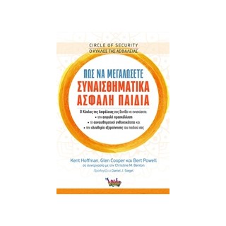 ΠΩΣ ΝΑ ΜΕΓΑΛΩΣΕΤΕ ΣΥΝΑΙΣΘΗΜΑΤΙΚΑ ΑΣΦΑΛΗ ΠΑΙΔΙΑ ( Ο ΚΥΚΛΟΣ ΤΗΣ ΑΣΦΑΛΕΙΑΣ)