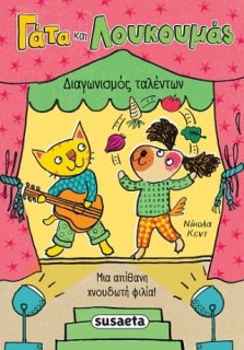 ΓΑΤΑ ΚΑΙ ΛΟΥΚΟΥΜΑΣ 2 ΔΙΑΓΩΝΙΣΜΟΣ ΤΑΛΕΝΤΩΝ