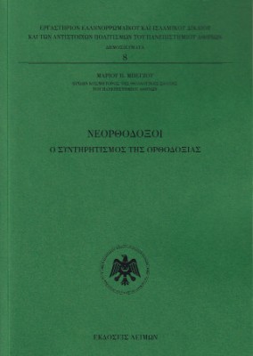 NΕΟΡΘΟΔΟΞΟΙ