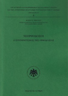 NΕΟΡΘΟΔΟΞΟΙ
