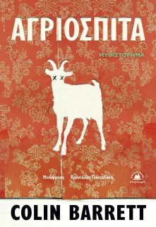 ΑΓΡΙΟΣΠΙΤΑ