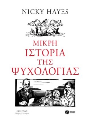 ΜΙΚΡΗ ΙΣΤΟΡΙΑ ΤΗΣ ΨΥΧΟΛΟΓΙΑΣ