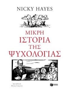 ΜΙΚΡΗ ΙΣΤΟΡΙΑ ΤΗΣ ΨΥΧΟΛΟΓΙΑΣ
