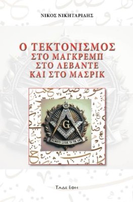 Ο ΤΕΚΤΟΝΙΣΜΟΣ ΣΤΟ ΜΑΓΚΡΕΜΠ, ΣΤΟ ΛΕΒΑΝΤΕ ΚΑΙ ΣΤΟ ΜΑΣΡΙΚ