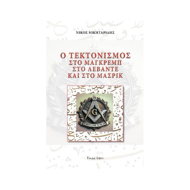 Ο ΤΕΚΤΟΝΙΣΜΟΣ ΣΤΟ ΜΑΓΚΡΕΜΠ, ΣΤΟ ΛΕΒΑΝΤΕ ΚΑΙ ΣΤΟ ΜΑΣΡΙΚ