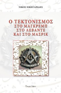 Ο ΤΕΚΤΟΝΙΣΜΟΣ ΣΤΟ ΜΑΓΚΡΕΜΠ, ΣΤΟ ΛΕΒΑΝΤΕ ΚΑΙ ΣΤΟ ΜΑΣΡΙΚ
