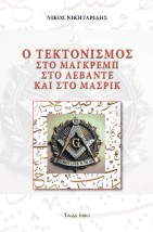 Ο ΤΕΚΤΟΝΙΣΜΟΣ ΣΤΟ ΜΑΓΚΡΕΜΠ, ΣΤΟ ΛΕΒΑΝΤΕ ΚΑΙ ΣΤΟ ΜΑΣΡΙΚ