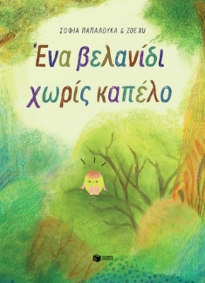 ΕΝΑ ΒΕΛΑΝΙΔΙ ΧΩΡΙΣ ΚΑΠΕΛΟ