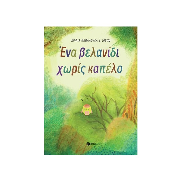 ΕΝΑ ΒΕΛΑΝΙΔΙ ΧΩΡΙΣ ΚΑΠΕΛΟ