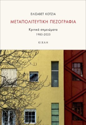 ΜΕΤΑΠΟΛΙΤΕΥΤΙΚΗ ΠΕΖΟΓΡΑΦΙΑ Κριτικά σημειώματα 1985-2025