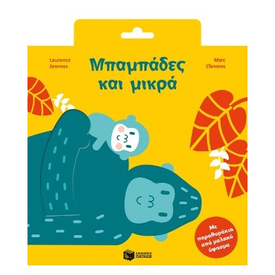 ΜΠΑΜΠΑΔΕΣ ΚΑΙ ΜΙΚΡΑ (ΜΕ ΠΑΡΑΘΥΡΑΚΙΑ ΑΠΟ ΜΑΛΑΚΟ ΥΦΑΣΜΑ)