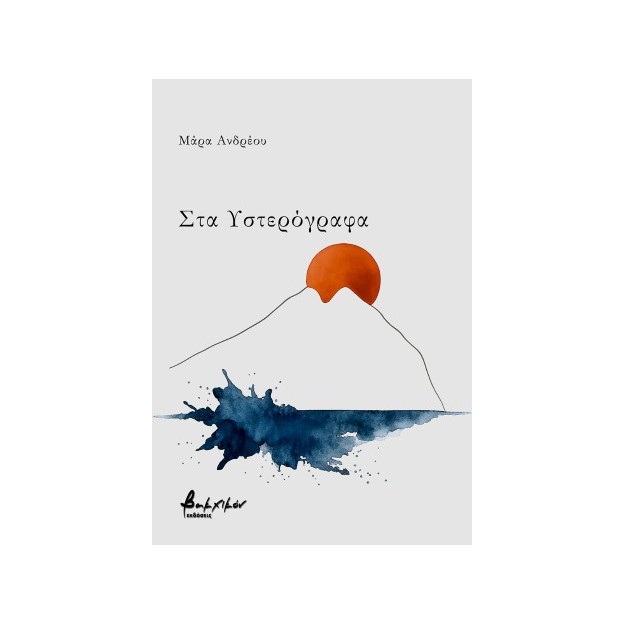 ΣΤΑ ΥΣΤΕΡΟΓΡΑΦΑ