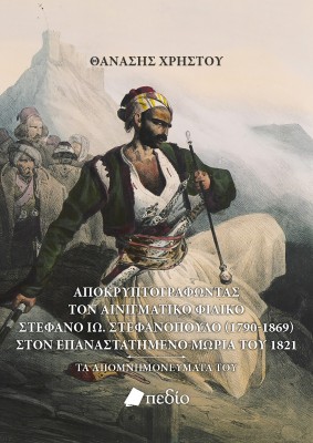 ΑΠΟΚΡΥΠΤΟΓΡΑΦΩΝΤΑΣ ΤΟΝ ΑΙΝΙΓΜΑΤΙΚΟ ΦΙΛΙΚΟ ΣΤΕΦΑΝΟ ΙΩ. ΣΤΕΦΑΝΟΠΟΥΛΟ (1790-1869) ΣΤΟΝ ΕΠΑΝΑΣΤΑΤΗΜΕΝΟ ΤΑ ΑΠΟΜΝΗΜΟΝΕΥΜΑΤΑ ΤΟΥ
