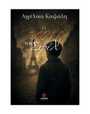 Η ΦΛΟΓΑ ΤΟΥ ΣΙΡΕΛ