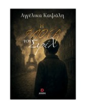 Η ΦΛΟΓΑ ΤΟΥ ΣΙΡΕΛ