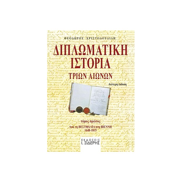 ΔΙΠΛΩΜΑΤΙΚΗ ΙΣΤΟΡΙΑ ΤΡΙΩΝ ΑΙΩΝΩΝ - ΤΟΜΟΣ ΠΡΩΤΟΣ ΑΠΟ ΤΗ ΒΕΣΤΦΑΛΙΑ ΣΤΗ ΒΙΕΝΝΗ 1648-1815 2Η ΕΚΔΟΣΗ