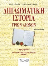 ΔΙΠΛΩΜΑΤΙΚΗ ΙΣΤΟΡΙΑ ΤΡΙΩΝ ΑΙΩΝΩΝ - ΤΟΜΟΣ ΠΡΩΤΟΣ ΑΠΟ ΤΗ ΒΕΣΤΦΑΛΙΑ ΣΤΗ ΒΙΕΝΝΗ 1648-1815 2Η ΕΚΔΟΣΗ