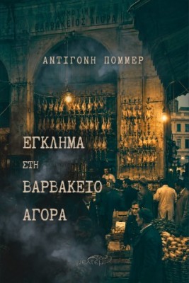 ΕΓΚΛΗΜΑ ΣΤΗΝ ΒΑΡΒΑΚΕΙΟ ΑΓΟΡΑ