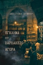 ΕΓΚΛΗΜΑ ΣΤΗΝ ΒΑΡΒΑΚΕΙΟ ΑΓΟΡΑ