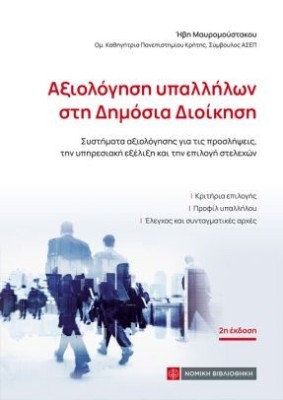 ΑΞΙΟΛΟΓΗΣΗ ΥΠΑΛΛΗΛΩΝ ΣΤΗ ΔΗΜΟΣΙΑ ΔΙΟΙΚΗΣΗ