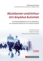 ΑΞΙΟΛΟΓΗΣΗ ΥΠΑΛΛΗΛΩΝ ΣΤΗ ΔΗΜΟΣΙΑ ΔΙΟΙΚΗΣΗ