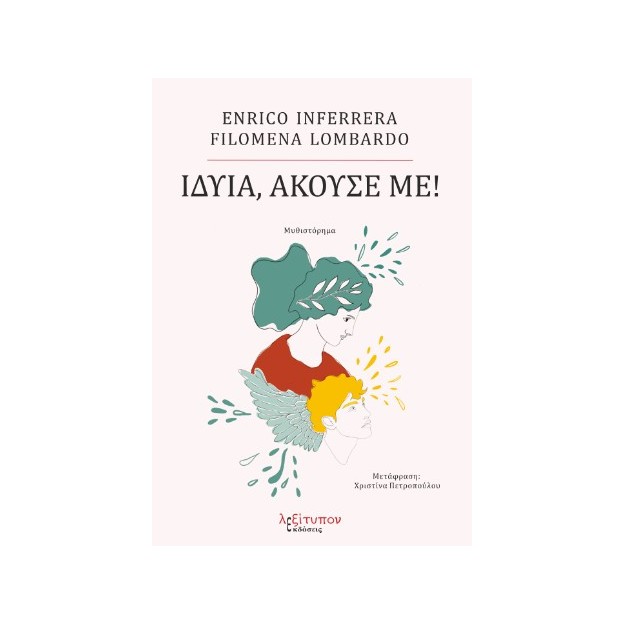 ΙΔΥΙΑ, ΑΚΟΥΣΕ ΜΕ!