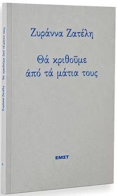 ΘΑ ΚΡΙΘΟΥΜΕ ΑΠΟ ΤΑ ΜΑΤΙΑ ΤΟΥΣ