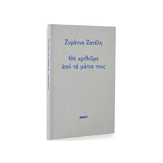 ΘΑ ΚΡΙΘΟΥΜΕ ΑΠΟ ΤΑ ΜΑΤΙΑ ΤΟΥΣ