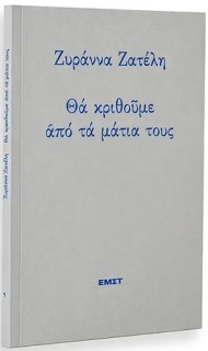 ΘΑ ΚΡΙΘΟΥΜΕ ΑΠΟ ΤΑ ΜΑΤΙΑ ΤΟΥΣ