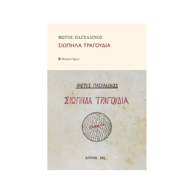 ΣΙΩΠΗΛΑ ΤΡΑΓΟΥΔΙΑ