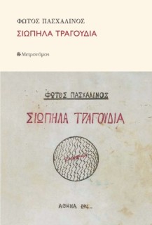 ΣΙΩΠΗΛΑ ΤΡΑΓΟΥΔΙΑ