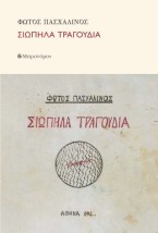 ΣΙΩΠΗΛΑ ΤΡΑΓΟΥΔΙΑ
