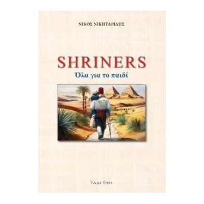 SHRINERS. ΟΛΑ ΓΙΑ ΤΟ ΠΑΙΔΙ