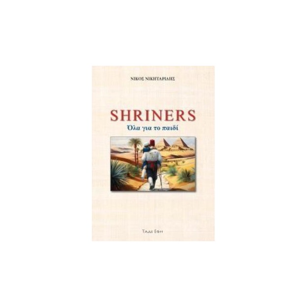 SHRINERS. ΟΛΑ ΓΙΑ ΤΟ ΠΑΙΔΙ