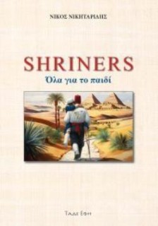 SHRINERS. ΟΛΑ ΓΙΑ ΤΟ ΠΑΙΔΙ