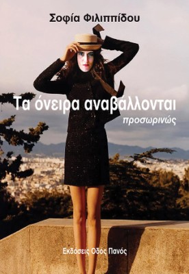 ΤΑ ΟΝΕΙΡΑ ΑΝΑΒΑΛΛΟΝΤΑΙ ΠΡΟΣΩΡΙΝΩΣ